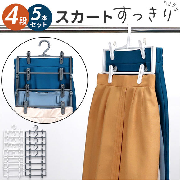 スカートハンガー 通販 5本組 クリップハンガー 4段 ズボンハンガー スラックスハンガー 洋服ハンガー 衣類ハンガー 衣類収納 省スペース 収納ハンガー 衣類 収納 便利 クローゼット