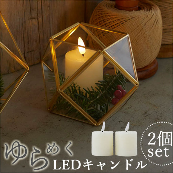 LED ライト ろうそく 型 通販 LEDキャンドル ボーティブ 2本セット LEDキャンドルライト 卓上ライト ゆらぎ LEDライト 間接照明 照明 おしゃれ テーブルライト 寝室 かわいい 可愛い