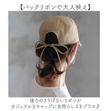 バックリボンキャップ 通販 キャップ リボンキャップ 帽子 レディース リボン バックリボン shesay シセイ 綿 コットン 春夏 春 夏 uvカット シンプル 無地 カジュアル 可愛い かわいい