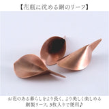 銅のフラワーライフリーフ 通販 リーフ 3枚入 花瓶 花器 フラワーベース copper 銅 花 長持ち 切り花 植物 生花 shesay シセイ アンティーク風 ディスプレイ インテリア シンプル ギフト
