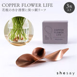銅のフラワーライフリーフ 通販 リーフ 3枚入 花瓶 花器 フラワーベース copper 銅 花 長持ち 切り花 植物 生花 shesay シセイ アンティーク風 ディスプレイ インテリア シンプル ギフト