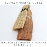 座敷 ほうき 屋内 通販 ソルガムホウキ スローピングショルダー S 箒 ホウキ 19×70cm 座敷ほうき 室内 掃除用具 掃除用品 使い やすい 掃除道具 短い 柄 短柄 ナチュラル エコ おしゃれ