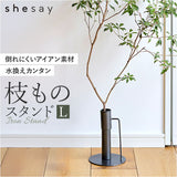 フラワーベース 枝物 通販 花瓶 花器 アイアンスタンド L アイアン 枝スタンド 大きな枝ものを活けて飾れる 割れない 倒れない shesay シセイ 大きめ 大きい 大型 リビング インテリア