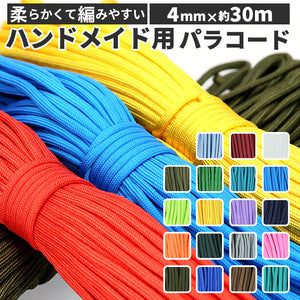 パラコード 4mm 通販 約 30m 30メートル 無地 ロープ ガイロープ パラシュートコード テント タープ ハンドメイド  ブレスレット 手作り アクセサリー ハンドクラフト 編み物