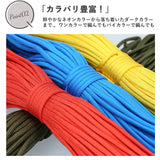 パラコード 4mm 通販 約 30m 30メートル 無地 ロープ ガイロープ パラシュートコード テント タープ ハンドメイド  ブレスレット 手作り アクセサリー ハンドクラフト 編み物
