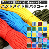 パラコード 4mm 通販 約 30m 30メートル 無地 ロープ ガイロープ パラシュートコード テント タープ ハンドメイド  ブレスレット 手作り アクセサリー ハンドクラフト 編み物