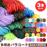 パラコード 4mm 30m 通販 3点セット パラシュートコード 洗濯紐 洗濯ひも ガイロープ ガイドロープ 紐 ひも テントロープ 手芸用品 アウトドア 登山 キャンプ テント ハンモック