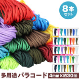 パラコード 4mm 30m 通販 8点セット パラシュートコード 洗濯紐 洗濯ひも ガイロープ ガイドロープ 紐 ひも テントロープ 手芸用品 アウトドア 登山 キャンプ テント ハンモック