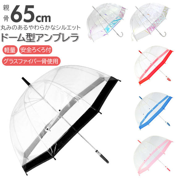 ビニール傘 レディース 通販 傘 65cm  長傘 大きい ドーム型 手開き グラスファイバー骨 女子 高校生 中学生 女の子 レイングッズ かさ 雨傘 おしゃれ アンブレラ 軽量