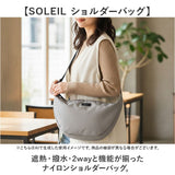 SOLEIL ショルダーバッグ 10955 通販 斜めがけバッグ ショルダーバック ボディバッグ ナイロンバッグ メンズ レディース ナイロン 軽量 軽い 撥水 遮熱 大人 小さめ 旅行 通学 通勤