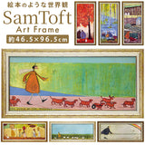 サムトフト 絵画 アートフレーム 通販 SamToft ST-160 アートパネル アートボード アートポスター 名画 作品 壁掛けアート 壁飾り おしゃれ かわいい 額入り 玄関 リビング 寝室 新築祝い