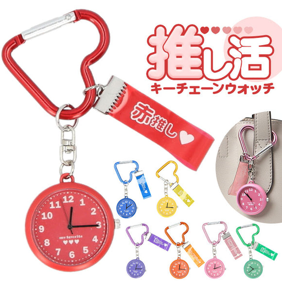 フィールドワーク 時計 キーチェーンウォッチ 通販 懐中時計 キーチェーン ウォッチ キーホルダー バッグチャーム チャーム Field work かわいい 可愛い カラフル カバンにつける ギフト