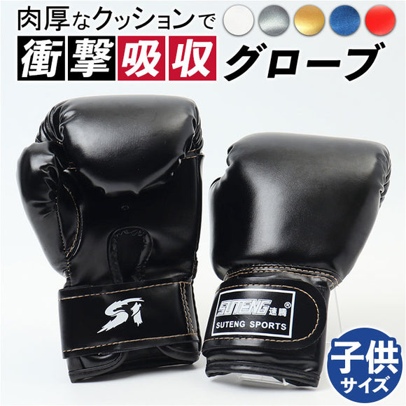 ボクシンググローブ 子供 練習用 通販 ボクシング グローブ パンチンググローブ 子供用 子ども キッズ ジュニア 両手用 左右 蒸れにくい 面ファスナー PUレザー シンプル 打撃 格闘技