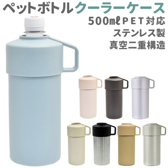 ペットボトル カバー 保冷 通販 クーラーケース ペットボトル保冷専用ケース ペットボトルクーラーケース カバー ペットボトル保冷ケース 500ml 600ml クーラーボックス 小型 小