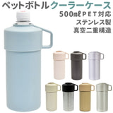ペットボトル カバー 保冷 通販 クーラーケース ペットボトル保冷専用ケース ペットボトルクーラーケース カバー ペットボトル保冷ケース 500ml 600ml クーラーボックス 小型 小