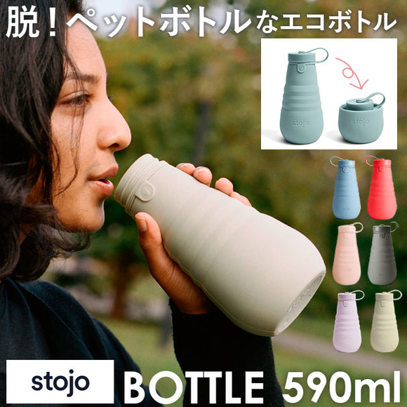 ストージョ ボトル 通販 マイボトル おしゃれ stojo BOTTLE 590ml マグボトル 水筒 直飲み かわいい シンプル 折りたたみ コップ 折り畳み ボトル 食洗機 対応 シリコン シリコーン 通勤