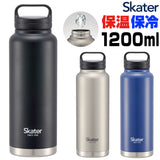 スケーター 水筒 SKATER STSC12 通販 マグボトル 1200ml 1200ml ステンレスボトル マイボトル 保冷 保温 直飲み ダイレクトボトル ハンドル ボトル マグ 男性 女性 メンズ レディース