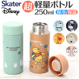 SKATER スケーター 直飲み ステンレスボトル 通販 水筒 超軽量 マグボトル 250ml styl2 STYL2 マイボトル ダイレクトボトル 広口 軽量 保冷保温 コンパクト ミニサイズ キャラクター
