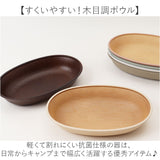 日本製 ボウル 抗菌 通販 小判型ボウル 食器 カレー皿 パスタ皿 食洗機対応 電子レンジ対応 おしゃれ ランチ皿 木目調 お皿 すくえる カフェ風 軽い ナチュラル 割れにくい シンプル 深皿