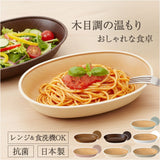 日本製 ボウル 抗菌 通販 小判型ボウル 食器 カレー皿 パスタ皿 食洗機対応 電子レンジ対応 おしゃれ ランチ皿 木目調 お皿 すくえる カフェ風 軽い ナチュラル 割れにくい シンプル 深皿