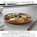 日本製 ランチプレート 通販 仕切り皿 おしゃれ 食器 抗菌 食洗機対応 電子レンジ対応 ワンプレート すくえる お皿 丸 木目調 ラウンド かわいい 朝食 ランチ皿 ナチュラル 丸皿 カフェ風