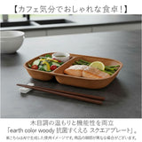 日本製 ワンプレート スクエア 通販 仕切り皿 おしゃれ 食洗機対応 電子レンジ対応 ランチプレート すくえる 食器 抗菌 木目調 お皿 2つ仕切り 軽い スタッキング ランチ皿 ナチュラル