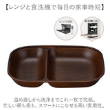 日本製 ワンプレート スクエア 通販 仕切り皿 おしゃれ 食洗機対応 電子レンジ対応 ランチプレート すくえる 食器 抗菌 木目調 お皿 2つ仕切り 軽い スタッキング ランチ皿 ナチュラル