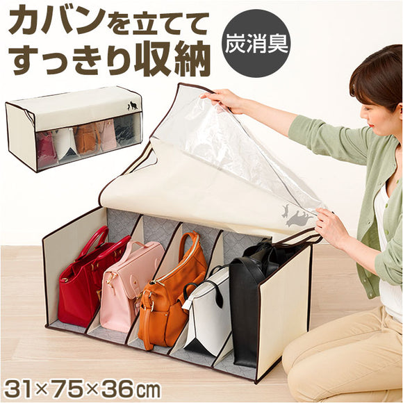 かばん収納ケース 通販 カバン収納 鞄収納 カバン収納ボックス バッグ収納 バック収納 炭消臭 立てて収納 整理整頓 透明窓 折り畳み コンパクト 折りたたみ 収納用品 棚上 クローゼット
