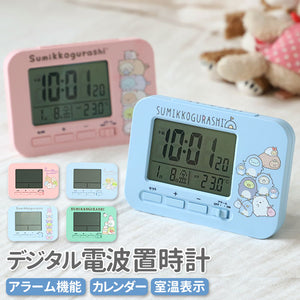 置き時計 デジタル 電波 通販 電波置き時計 電波おき時計 置時計 目覚まし時計 電波時計 すみっコぐらし キャラクター グッズ  すみっこぐらし デジタル時計 アラーム 子供 女の子