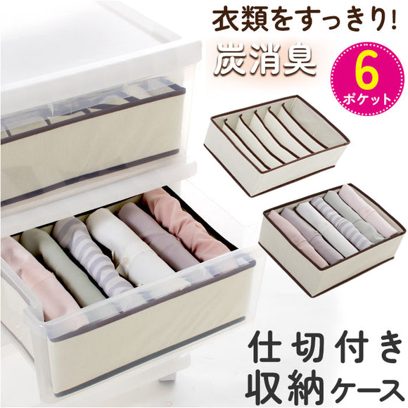 仕切り 収納 6ポケット 通販 衣類収納 ケース 仕切り付き収納ケース 仕切りケース 仕切収納ボックス 折り畳み コンパクト 折りたたみ 炭消臭 衣類整理 衣替え 衣料品 下着 肌着 タンス