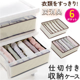 仕切り 収納 6ポケット 通販 衣類収納 ケース 仕切り付き収納ケース 仕切りケース 仕切収納ボックス 折り畳み コンパクト 折りたたみ 炭消臭 衣類整理 衣替え 衣料品 下着 肌着 タンス