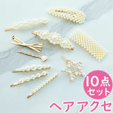 ヘアアクセサリー ヘアピン パッチンどめ 10本セット 通販 ヘア ピン パッチンクリップ ヘアクリップ ぱっちんどめ クリップ ヘアアクセ サン宝石 サンホ ヘアアレンジ まとめ髪