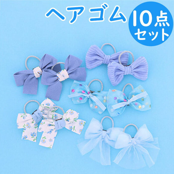 ヘアアクセサリー ヘアゴム 10個セット 通販 ヘアアクセ ゴム 髪 髪ゴム 髪留め 髪飾り リングゴム リング サン宝石 サンホ ヘアアレンジ まとめ髪 ライトブルー系 ライトブルー 子供