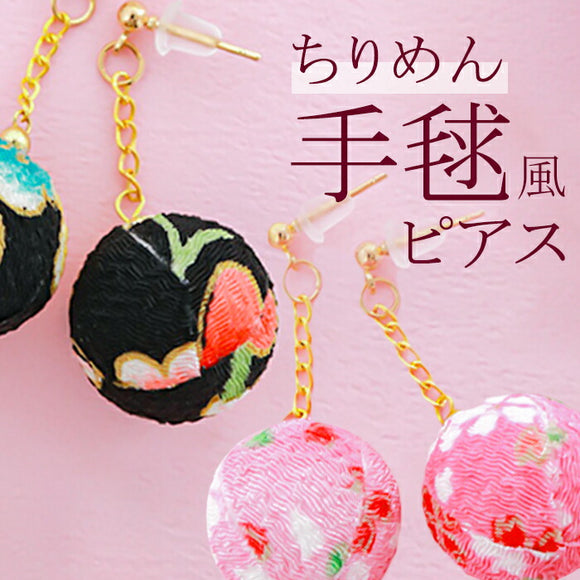 ピアス サン宝石 通販 イヤリング 耳飾り アクセサリー サンホ EF-491 ちりめん手毬風ピアス 揺れる ゆれる 大ぶり 和風 着物 浴衣 和服 おしゃれ かわいい きれいめ シンプル 大人可愛い