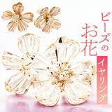 イヤリング サン宝石 通販 耳飾り ネジバネ式 アクセサリー サンホ ER-460 ビーズのお花イヤリング ビーズ お花 フラワー キラキラ おしゃれ かわいい きれいめ シンプル 大人可愛い