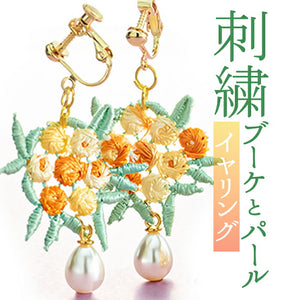 イヤリング サン宝石 通販 耳飾り ネジバネ式 アクセサリー サンホ ER-4609 刺繍ブーケとパールのイヤリング 揺れる ゆれる 刺繍 お花 フラワー おしゃれ かわいい きれいめ シンプル