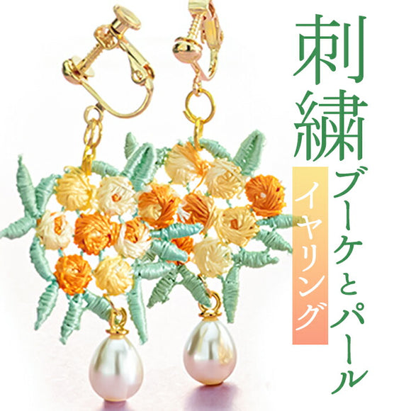 イヤリング サン宝石 通販 耳飾り ネジバネ式 アクセサリー サンホ ER-4609 刺繍ブーケとパールのイヤリング 揺れる ゆれる 刺繍 お花 フラワー おしゃれ かわいい きれいめ シンプル