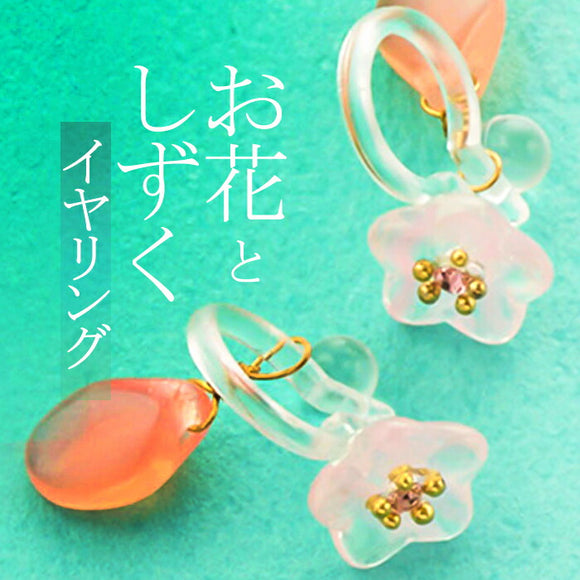 イヤリング サン宝石 通販 耳飾り ノンホールピアス アクセサリー サンホ ER-4610 お花としずくストーン揺れる樹脂イヤリング 揺れる ゆれる お花 フラワー おしゃれ かわいい きれいめ