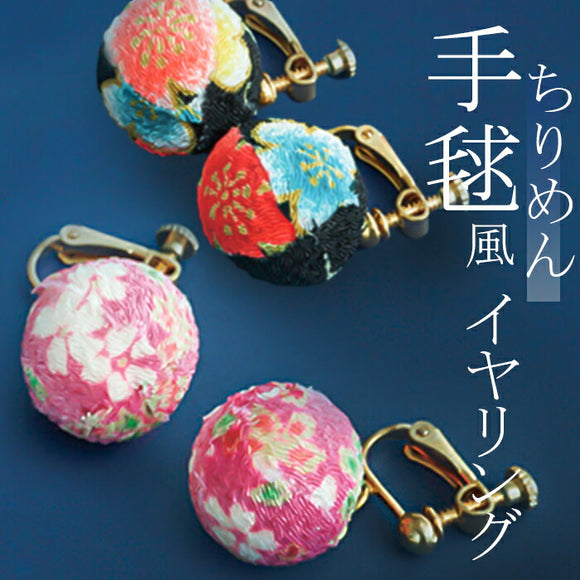 イヤリング サン宝石 通販 耳飾り ネジバネ式 アクセサリー サンホ ER-461 ちりめん手毬風イヤリング 大ぶり 和風 着物 浴衣 和服 おしゃれ かわいい きれいめ シンプル 大人可愛い