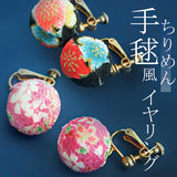 イヤリング サン宝石 通販 耳飾り ネジバネ式 アクセサリー サンホ ER-461 ちりめん手毬風イヤリング 大ぶり 和風 着物 浴衣 和服 おしゃれ かわいい きれいめ シンプル 大人可愛い