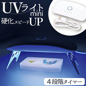 UVライト レジン 通販 サン宝石 uvライト レジン用 ランプ led 4段階タイマー付き 消し忘れ防止 USBタイプ サンホ KO-5532 レジン作り 子供 キッズ 子ども こども 女の子 男の子