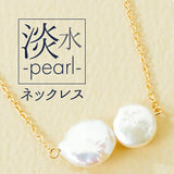 ネックレス サン宝石 通販 ペンダント 首飾り アクセサリー サンホ NL-0533 変形淡水パールが並ぶネックレス 天然 真珠 きれいめ フォーマル 上品 おしゃれ かわいい シンプル 大人可愛い