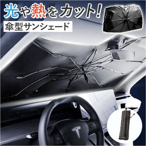 サンシェード 車 傘式 フロントガラス 通販 傘型 傘 フロント 前 車用 自動車 フロントサンシェード 日除け 遮光 断熱 プライバシー保護 収納便利 コンパクト 取付簡単 10本骨 曲がる