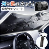 サンシェード 車 傘式 フロントガラス 通販 傘型 傘 フロント 前 車用 自動車 フロントサンシェード 日除け 遮光 断熱 プライバシー保護 収納便利 コンパクト 取付簡単 10本骨 曲がる