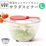 ヴィヴ viv 野菜 水切り 通販 サラダスピナー Lサイズ 野菜水切り器 野菜水切り サラダ ボウル ザル 洗いやすい 大きめ 台所用品 水切りかご シンプル おしゃれ キッチン雑貨 日本製