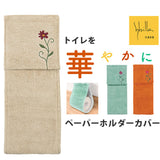 トイレ ペーパーホルダーカバー 通販 シビラ Sybilla トイレットペーパーホルダーカバー トイレットペーパー ホルダーカバー かわいい おしゃれ 可愛い 花柄 刺繍 フラワーガーデン