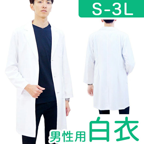白衣 男性 通販 LindeLin ドクター白衣 長袖 ドクターコート 男性用白衣 ドクタージャケット メンズ トップス 診察衣 医者 医師 薬剤師 栄養士 実験衣 調理士 制服 ユニフォーム
