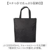 フォーマル バッグ レディース 通販 サブバッグ サブバック バック かばん カバン 鞄 冠婚葬祭 おしゃれ オシャレ シンプル トートバッグ トートバック パーティバッグ マチ有 女性