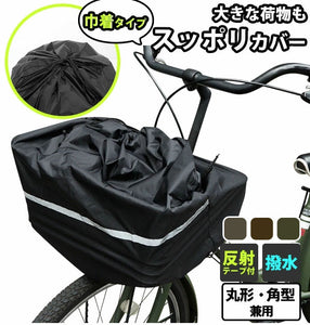 前かごカバー キアーロ CHIARO 通販 バスケットカバー 前カゴ用 大容量 フリーサイズ 反射テープ付き ほこり 自転車 前カゴカバー チャリ じてんしゃ ナイロン製 自転車カゴ 巾着