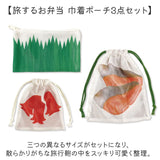 旅するお弁当 巾着袋 通販 旅行 袋 トラベルポーチ セット 収納袋 小物入れ 収納 ポーチ トラベル収納バッグ トラベルグッズ 衣類仕分け 衣類収納 旅行グッズ 便利 中学生 高校生